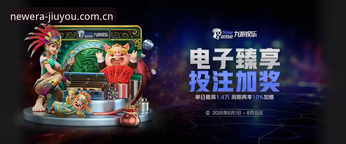 九游娱乐平台JIUYOU官网功能详解最新动态：2025年度新章WQW3入口与v3.2登录修复实测